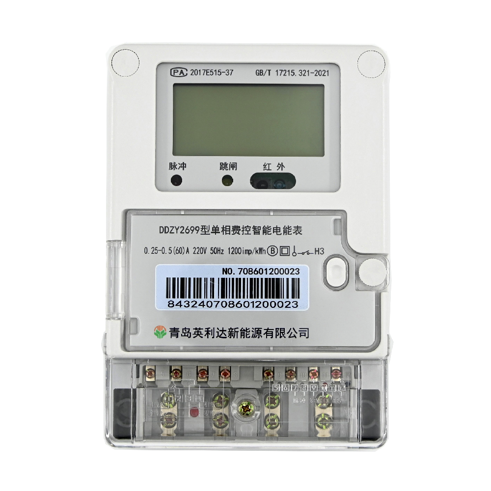 單相費控智能電能表