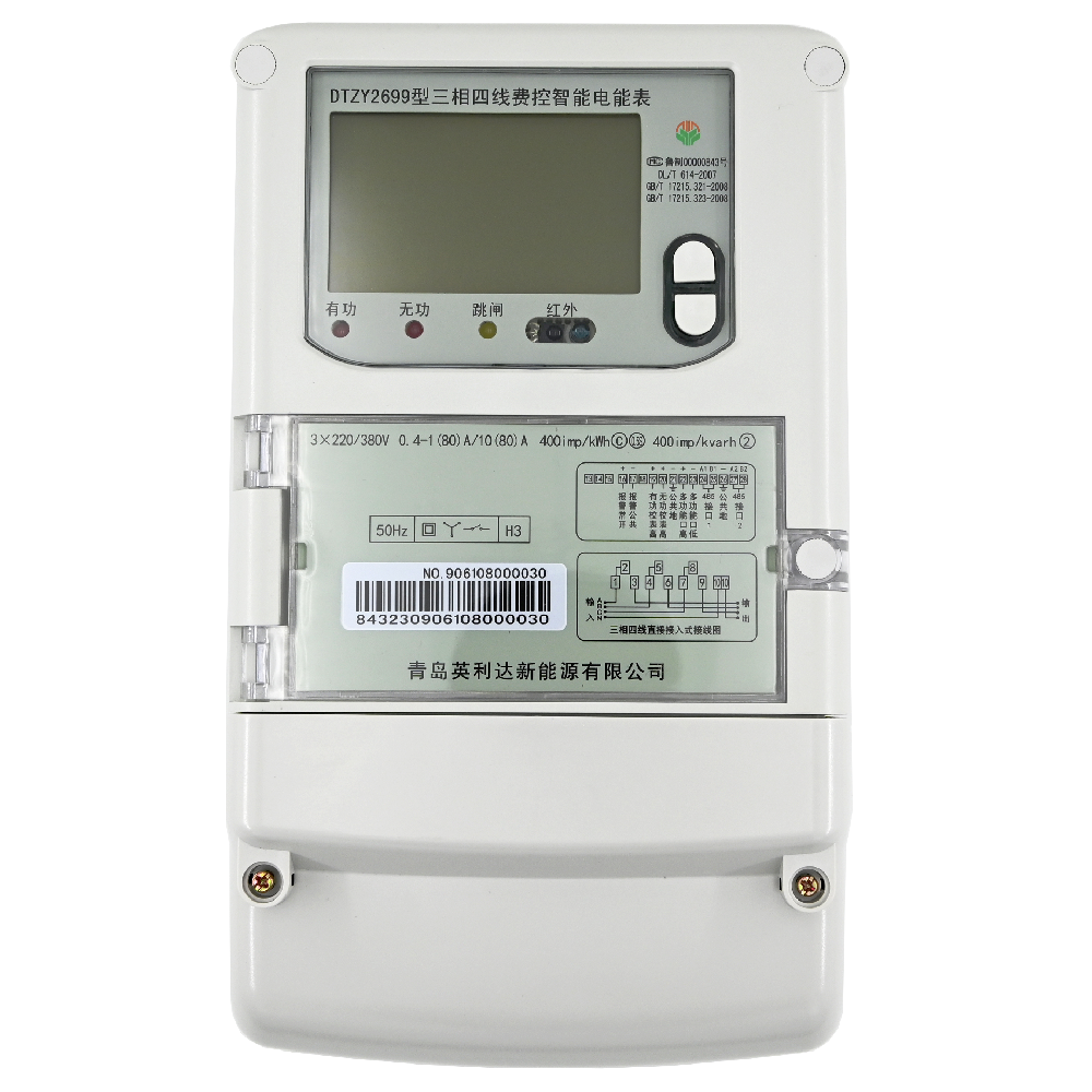 三相四線費控智能電能表